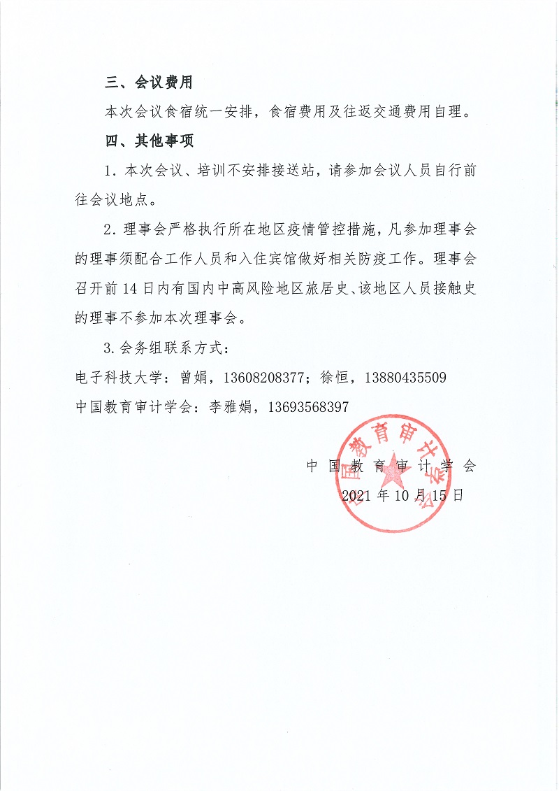 关于召开中国教育审计学会理事大会的通知_页面_2.jpg