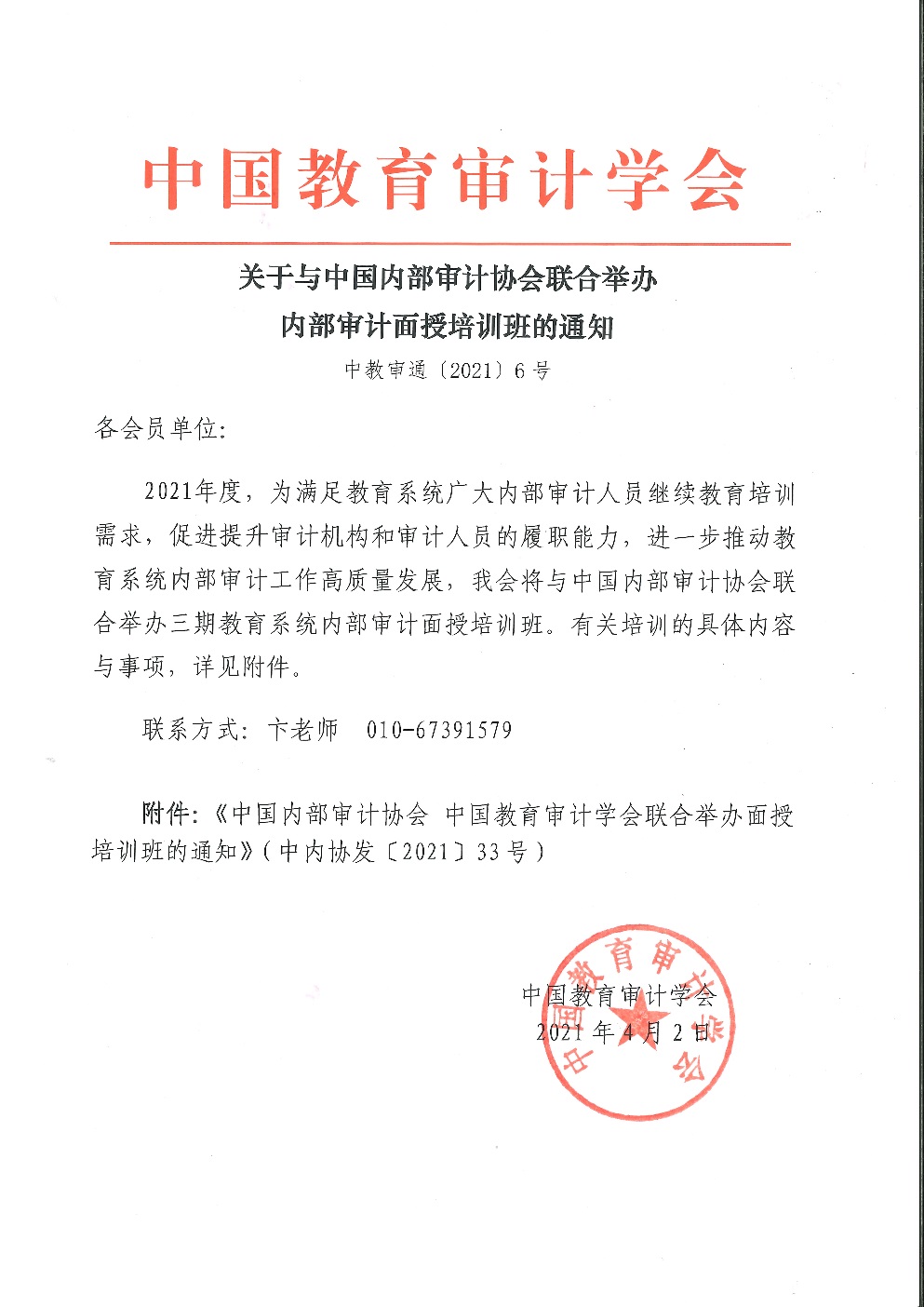 中教审通[2021]6号——关于与中国内部审计协会联合举办内部审计面授培训班的通知_页面_1.jpg