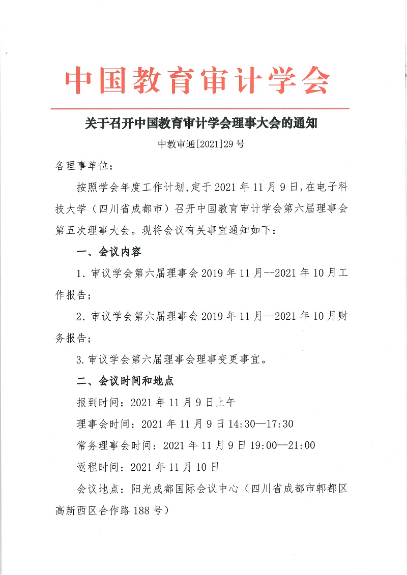 关于召开中国教育审计学会理事大会的通知_页面_1.jpg