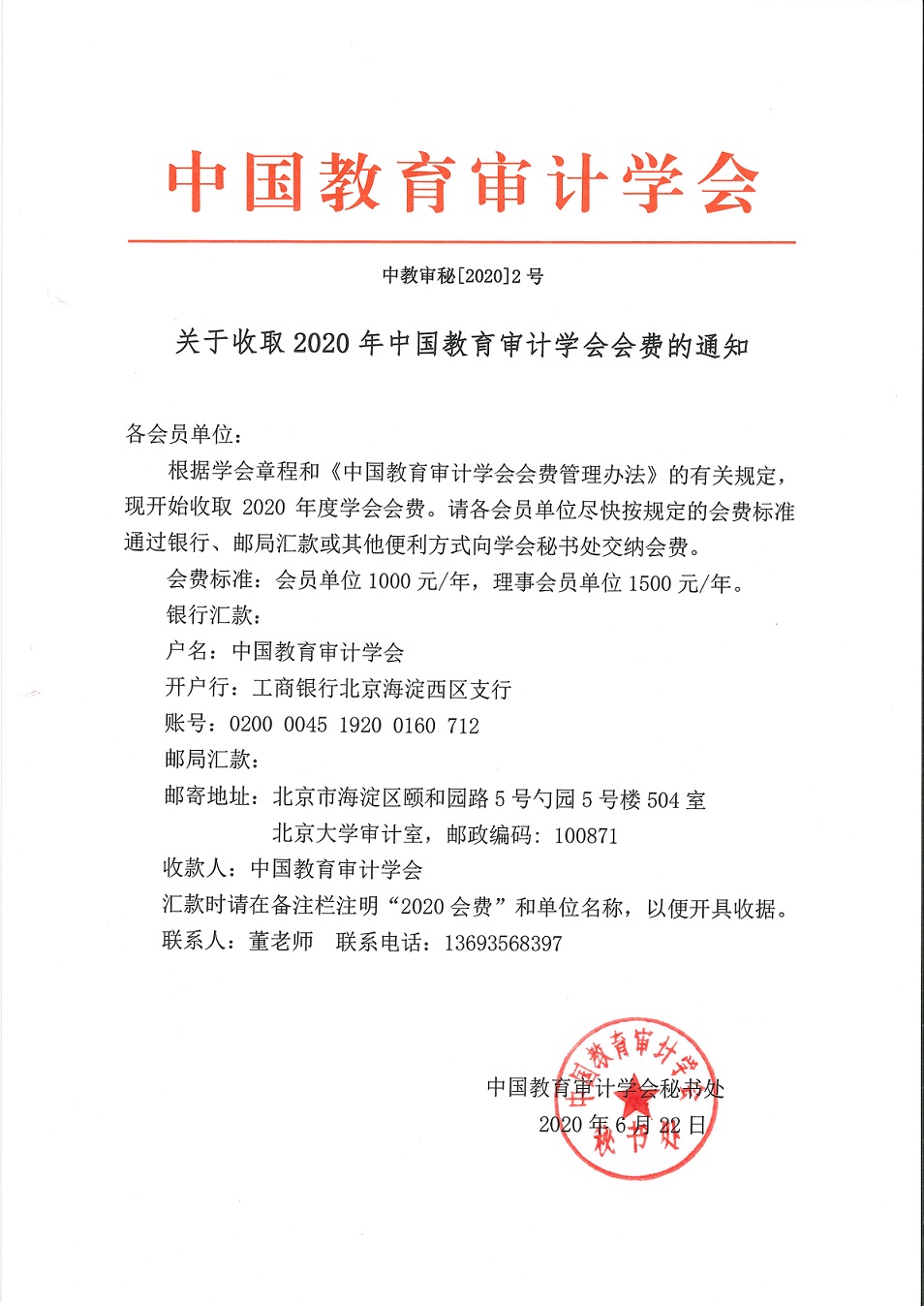 附件1.中教审秘[2020]2号—关于收取2020年中国教育审计学会会费的通知.jpg