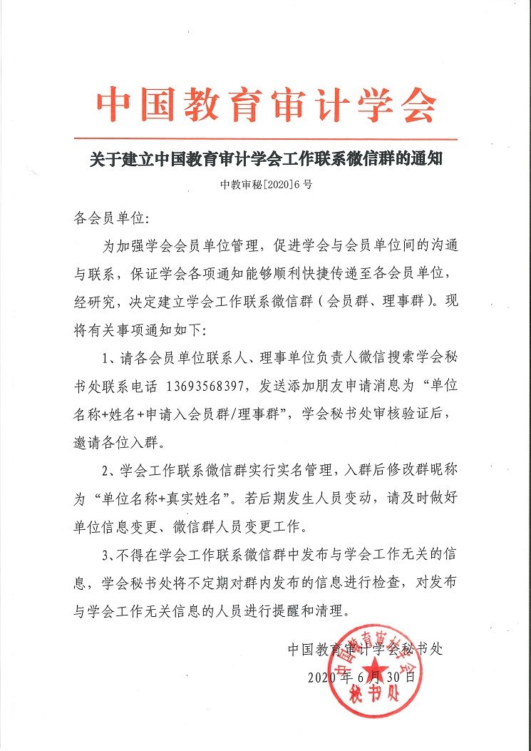 中教审秘[2020]6号—关于建立中国教育审计学会工作联系微信群的通知.jpg