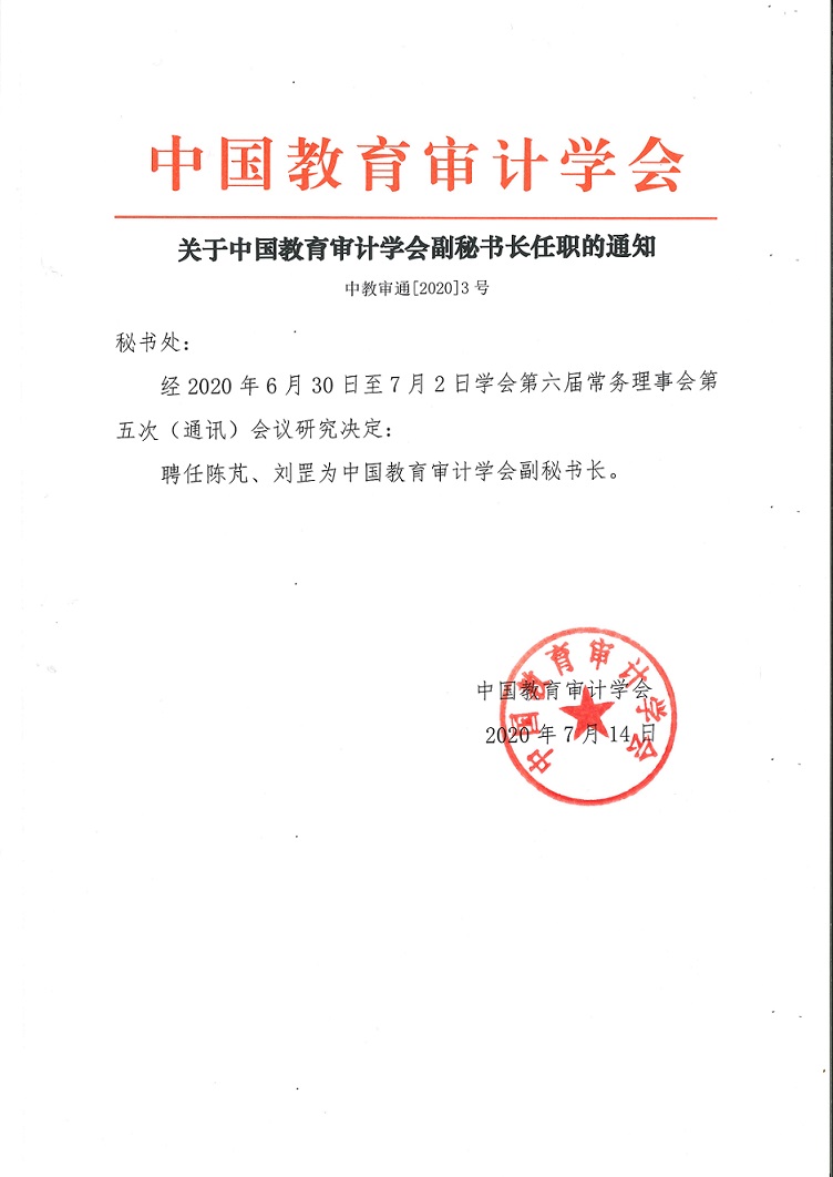 中教审通[2020]3号—关于中国教育审计学会副秘书长任职的通知.jpg