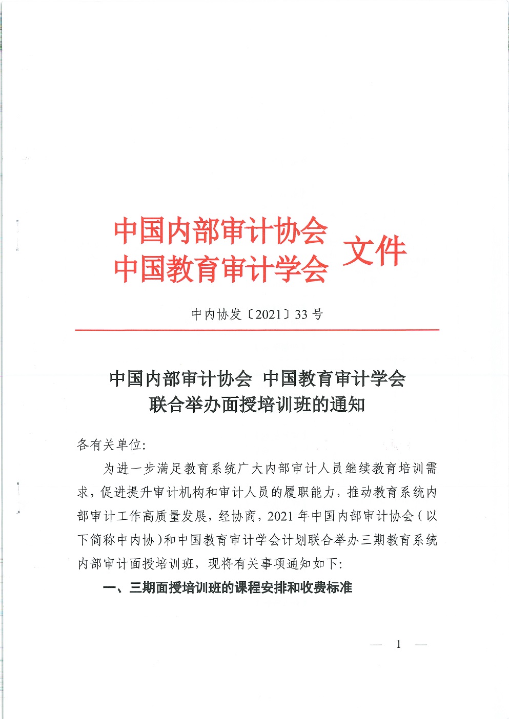 中教审通[2021]6号——关于与中国内部审计协会联合举办内部审计面授培训班的通知_页面_2.jpg