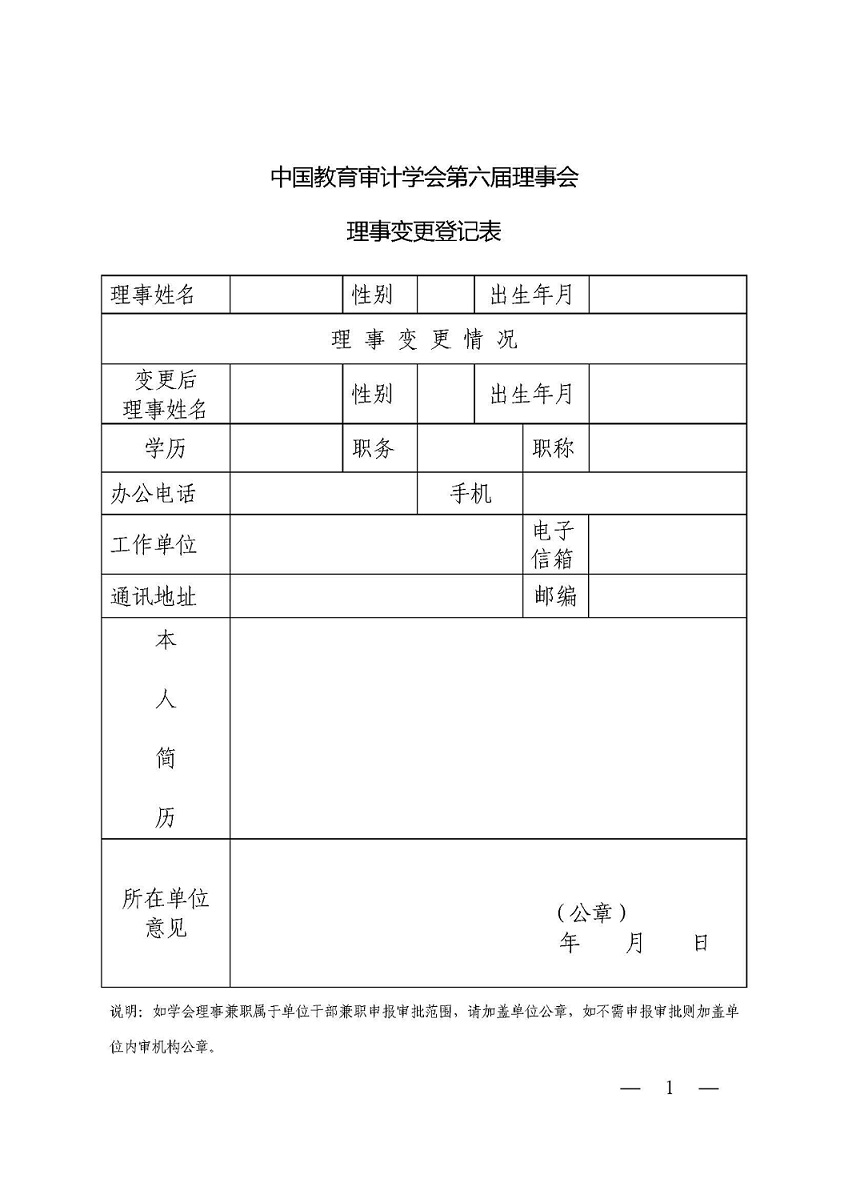 中教审通[2021]8号—关于中国教育审计学会第六届理事会理事变更登记的通知_页面_2.jpg
