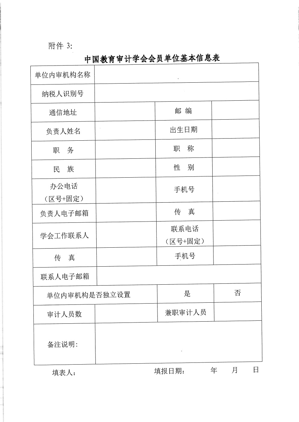 中教审通[2021]9号—中国教育审计学会关于发展新会员的通知_页面_6.jpg