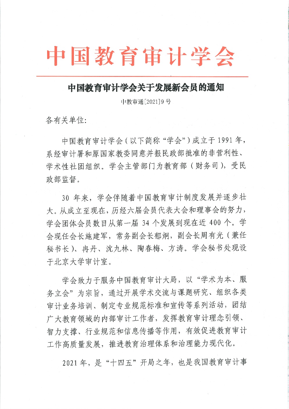 中教审通[2021]9号—中国教育审计学会关于发展新会员的通知_页面_1.jpg