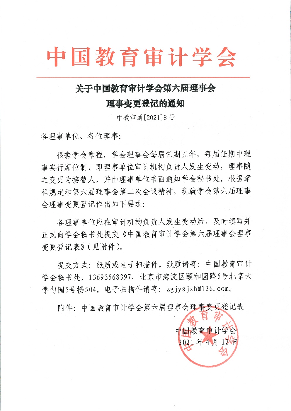 中教审通[2021]8号—关于中国教育审计学会第六届理事会理事变更登记的通知_页面_1.jpg